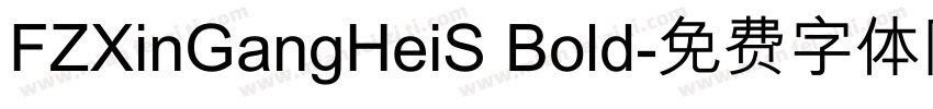 FZXinGangHeiS Bold字体转换